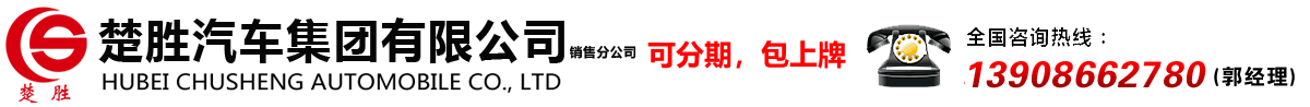 楚勝汽車集團(tuán)有限公司銷售分公司